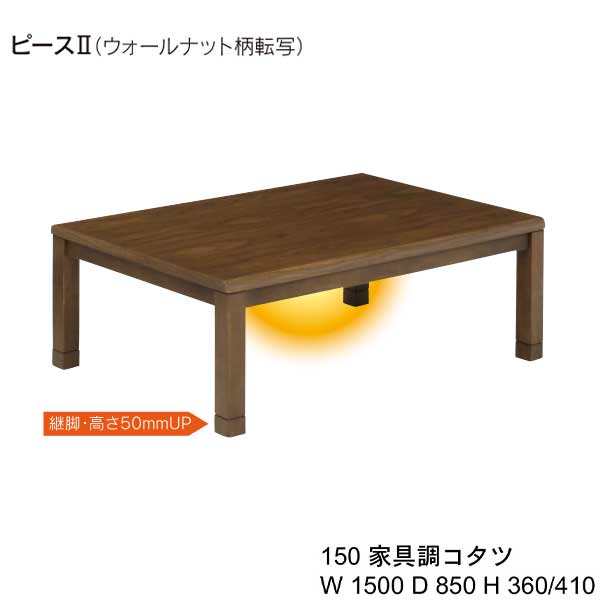 150家具調コタツ 置き目種 こたつ 炬燵 暖テーブル 矩形 平穏さ2 150cm横幅 継義足幸せ クォンティティさ50mmup Mhu 601e手元手綱 Uvペンキ塗り 送料無料 Newbyresnursery Com