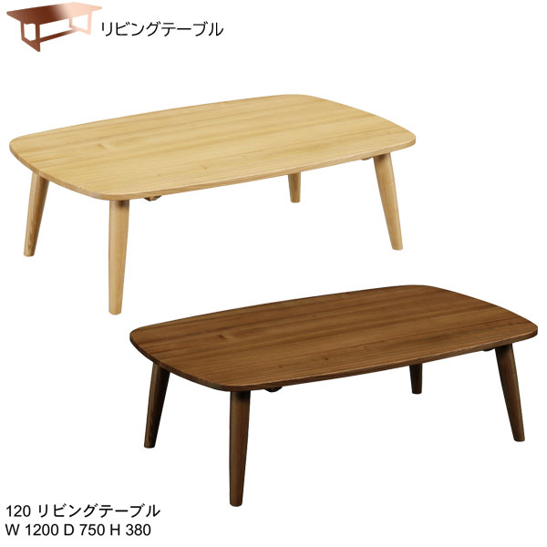 【7/25までポイント増量&クーポン】 センターテーブル リビングテーブル 120cm幅「モダン」 タモ材 ナチュラル ブラウン 送料無料｜家具のコンシェルジュ
