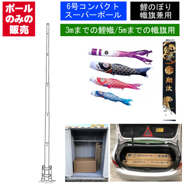 0円 全ての こいのぼり 武者 絵旗 のぼり旗用 ポールのみ コンパクト スーパー ポール6号 全長6 6m 鯉のぼり3m以下用 幟旗5m以下用 五月 端午の節句 超強力ポール 神社の旗等にも使用可能