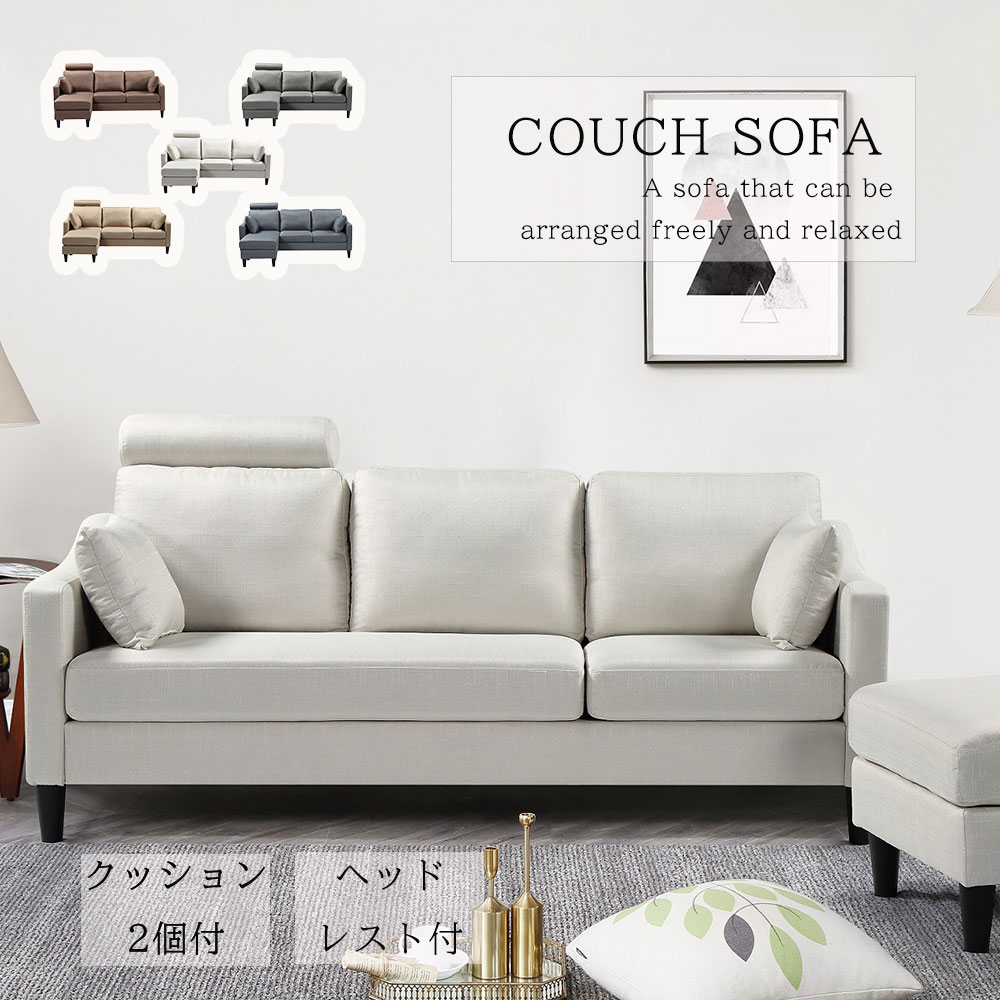 【4/14 20時より15%OFF】ソファ カウチ カウチソファ クッション付 ヘッドレス付 Sバネ ウェービングベルト ファブリック シンプル 三人掛 インテリア オットマン 送料無料