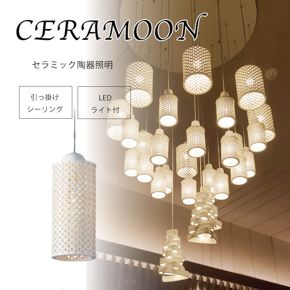 【21-24日最大P10倍】照明 ライト セラミック 磁器 お手入れ簡単 LED付 引き掛けシーリング 手作り コード収納 非調光 環境 高さ調整 上品 白 高級感 送料無料|DELTA STYLE