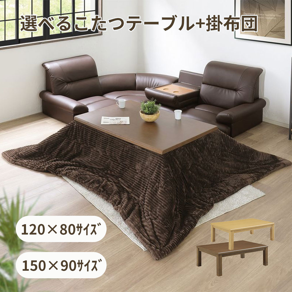 【4/14 20時より15%OFF】こたつ 炬燵 120 150 長方形 ダイニングテーブル オールシーズン こたつ布団 布団 やわらかい ブラウン グレー こたつセット 高さ調節 送料無料