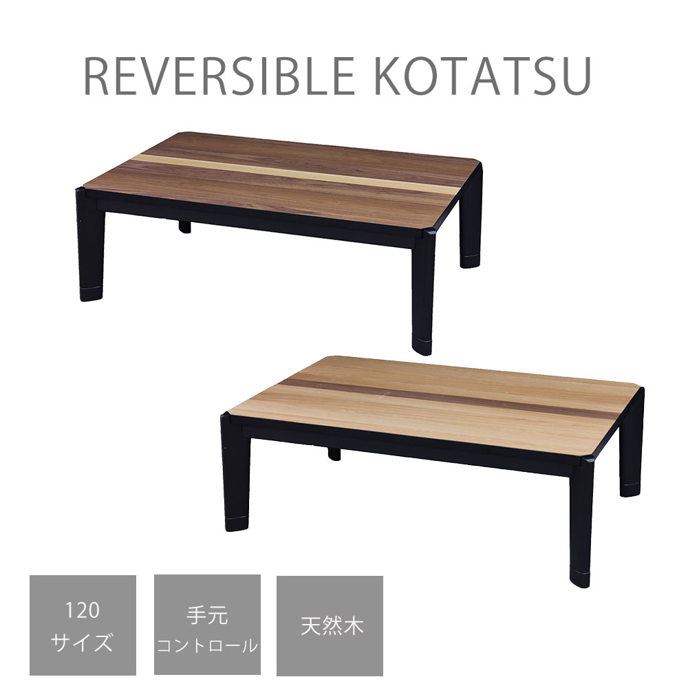 【15日は15％OFF】こたつ 一覧表 置き目 こたつ一覧表 生まれながら木 突板 リヴァーシブル ひっくり返せる 赤銅色 自然的 高さ合わせる 手元取り締まる 600W 120大きさ 貨物輸送無料