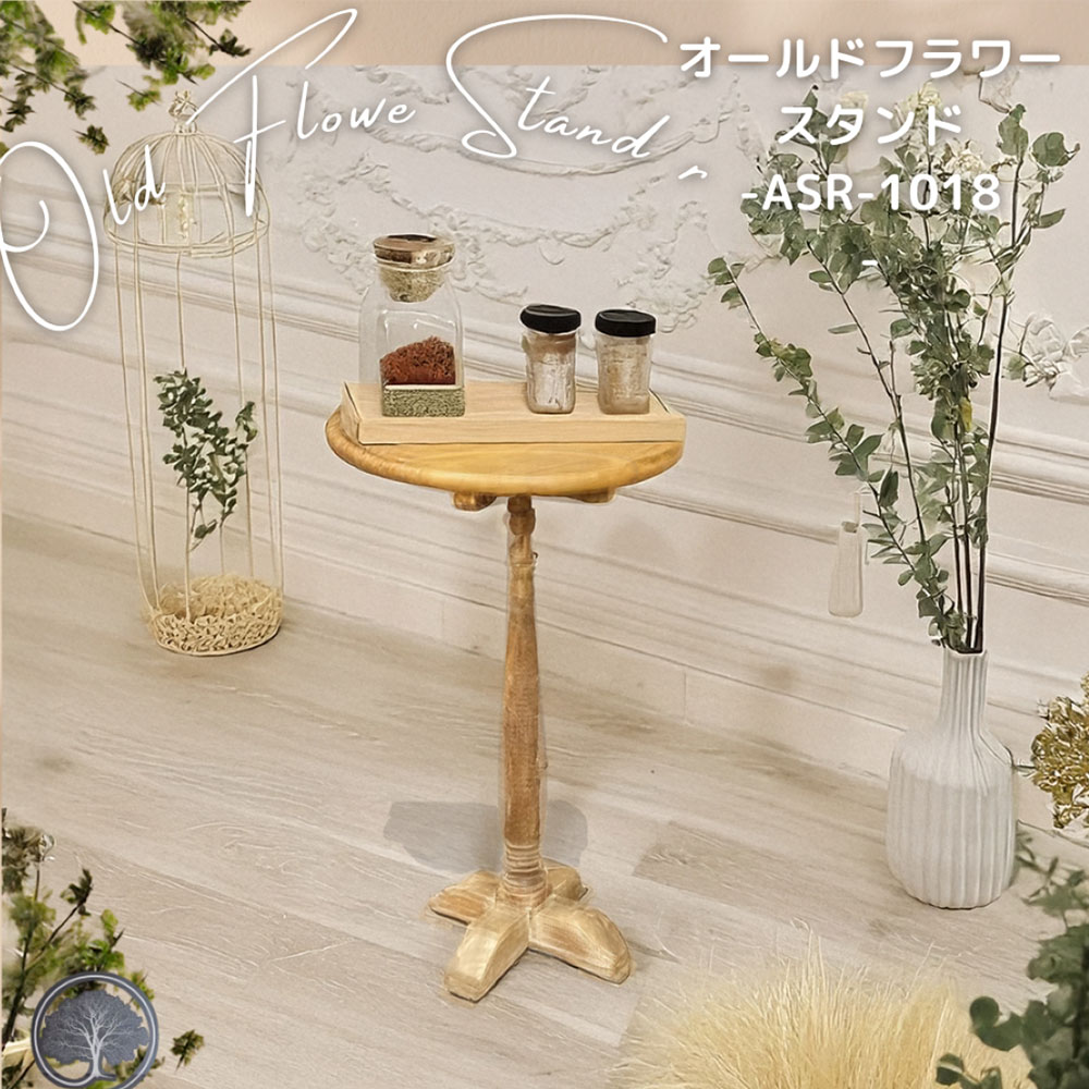 【ﾏﾗｿﾝ15％OFF】フラワースタンド アンティーク 木 高さ65cm オールド 優雅 スタンド カントリー おしゃれ 高級感 インドネシア 送料無料