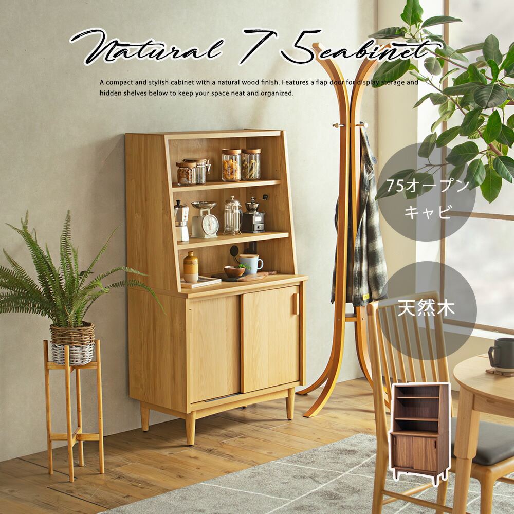 楽天市場】【2/14-15はP10倍！】キャビネット 75 オープン 収納 北欧