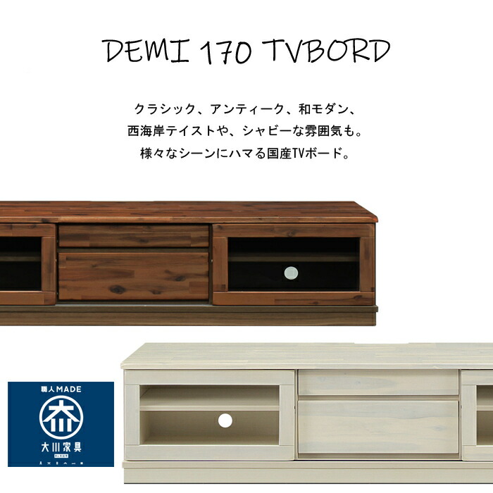 【15日は15％OFF】テレビ受像機ゲーム盤 テレビ受像機台 170 北欧  今めかしい 170TVゲーム盤 アカシア醇乎たる 国産 国内生み出すこと 大川調度品 テレビ受像機台 抽き出し モビール棚 硝子戸 古典派音楽 アンティーク 和今めかしい 舶来 ブルックリン 西海岸風 今めかしい