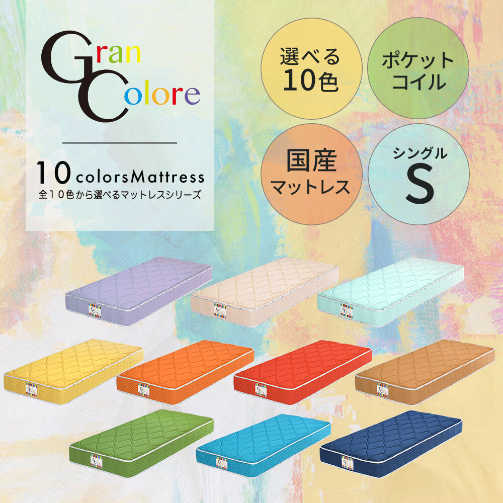 マットレス シングルマットレス カラフル 10色 国産 国内生産 ポケットコイル 抗菌 防臭 防ダニ 安心 安全 敷き布団 ベッド 布団 寝具 シングル おすすめ 人気 カワイイ 可愛い