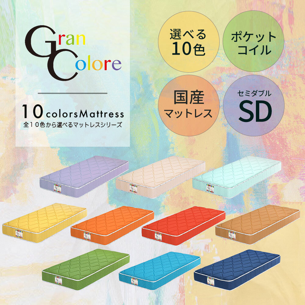 【21-24日最大P10倍】マットレス セミダブルマットレス カラフル 10色 国産 国内生産 ポケットコイル 抗菌 防臭 防ダニ 安心 安全 敷き布団 ベッド 布団 寝具 シングル おすすめ 人気 かわいい 快眠 JAPAN|DELTA STYLE