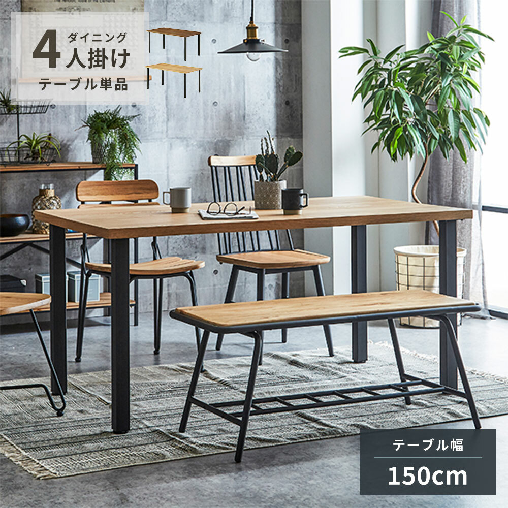 150ダイニングテーブル 単品 アイアン テーブル 机 木製 天然木 ナチュラル リビング 食卓テーブル 4人がけ 150サイズ シンプル 4人 ダイニングテーブルのみ デスク 高さ調整 4人掛け 4人掛けテーブル カフェ 四角テーブル ビンテージ風のご紹介