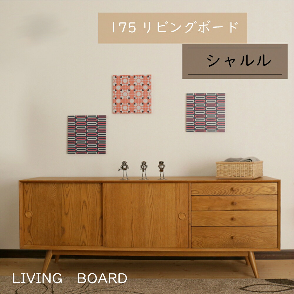 【15％OFFｸｰﾎﾟﾝ散り散り】シャルル175 リビングゲーム盤 納める棚 置き目ゲーム盤 納める 納める抽き出し 北欧 今めかしい 生まれながら木 ナラ材 幅175 部屋の入り口 リビング 夕ご飯 臥し所 御召しものたんす 飾りつけ 木脚 蝶成り立ち 自然的 肌理 御前上等調度品 大川調度品