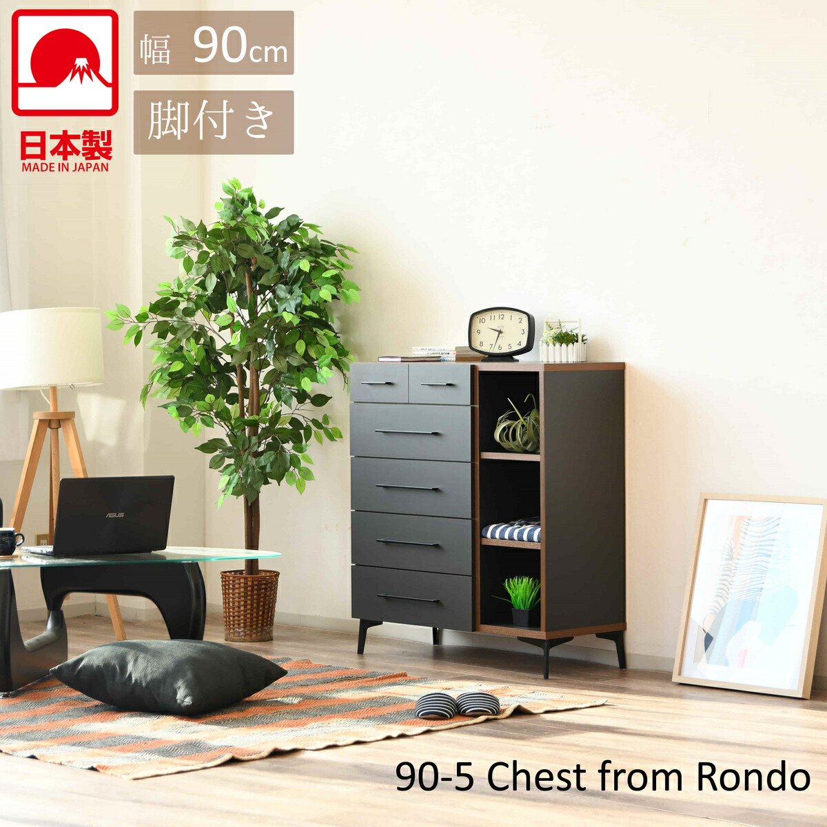【ﾏﾗｿﾝ15％OFF】90-5 チェスト 国産 日本製 5段 チェスト 高さ100cm リビング ダイニング 寝室 シック おしゃれ 脚付き ロボット掃除機 大人かっこいい ツートンカラー 大容量 引き出し収納 オープン棚 北欧