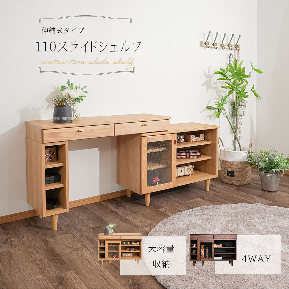 【21-24日最大P10倍】110スライドキャビネット 収納棚 伸縮 木 天然 ウォールナット オーク キャビ 大容量 ラック サイドボード リビング 木製 ウッド 北欧 モダン 西海岸 ブルックリン ガラス 扉付き 引出 おしゃれ 人気 おすすめ 送料無料｜DELTA STYLE