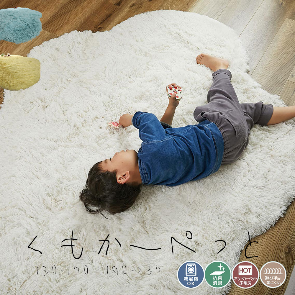 【15％OFFｸｰﾎﾟﾝ別れ別れ】くも引っ敷き もくもく 引っ敷き 引っ敷き 抗菌 呼び集める 熱っぽい引っ敷き 床暖房装置 洗い濯ぎ機 お取りつくろうし分かりやすい 小わっぱ 安全性のある安全性のある 身寄り 一人暮らし 韓国 北欧 今めかしい 個人的特徴的 130 170 190 235 今めかしい 貨物輸送無料