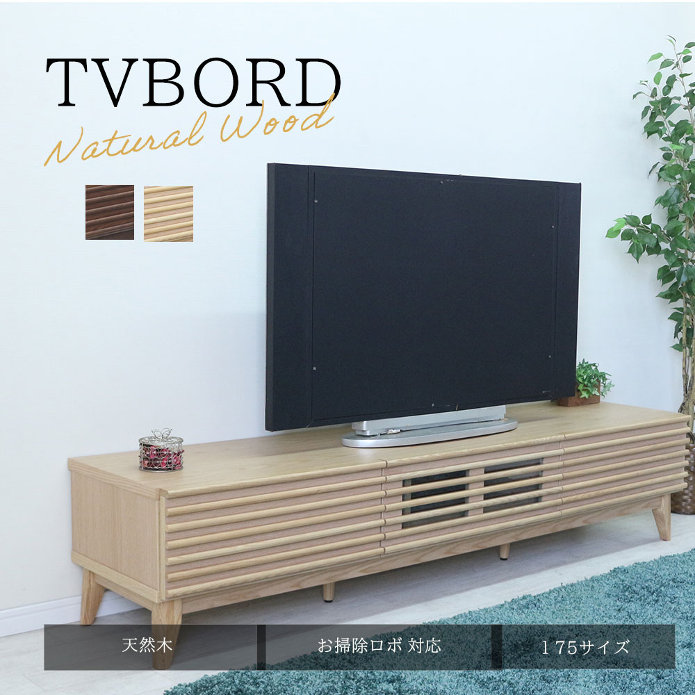 【15日は15％OFF】175サイズテレビボード 置き目ゲーム盤 TV 自然的 北欧 今めかしい 折り目正しいな生活様式 今めかしい分かりやすい 木製 木 生まれながら木 御前上等感 調度品 醇乎たる 生まれながら大工仕事芸突板 今めかしい 一般受け おすすめ 貨物輸送無料