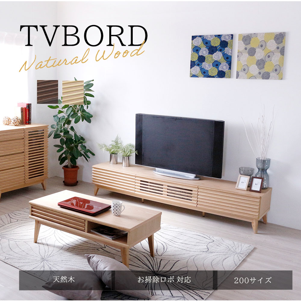 200サイズテレビボード ローボード TV ナチュラルモダン 北欧 シンプル 木製 木 天然木 高級感 家具 無垢 天然木工芸突板 おしゃれ 人気 おすすめ 送料無料｜DELTA STYLE