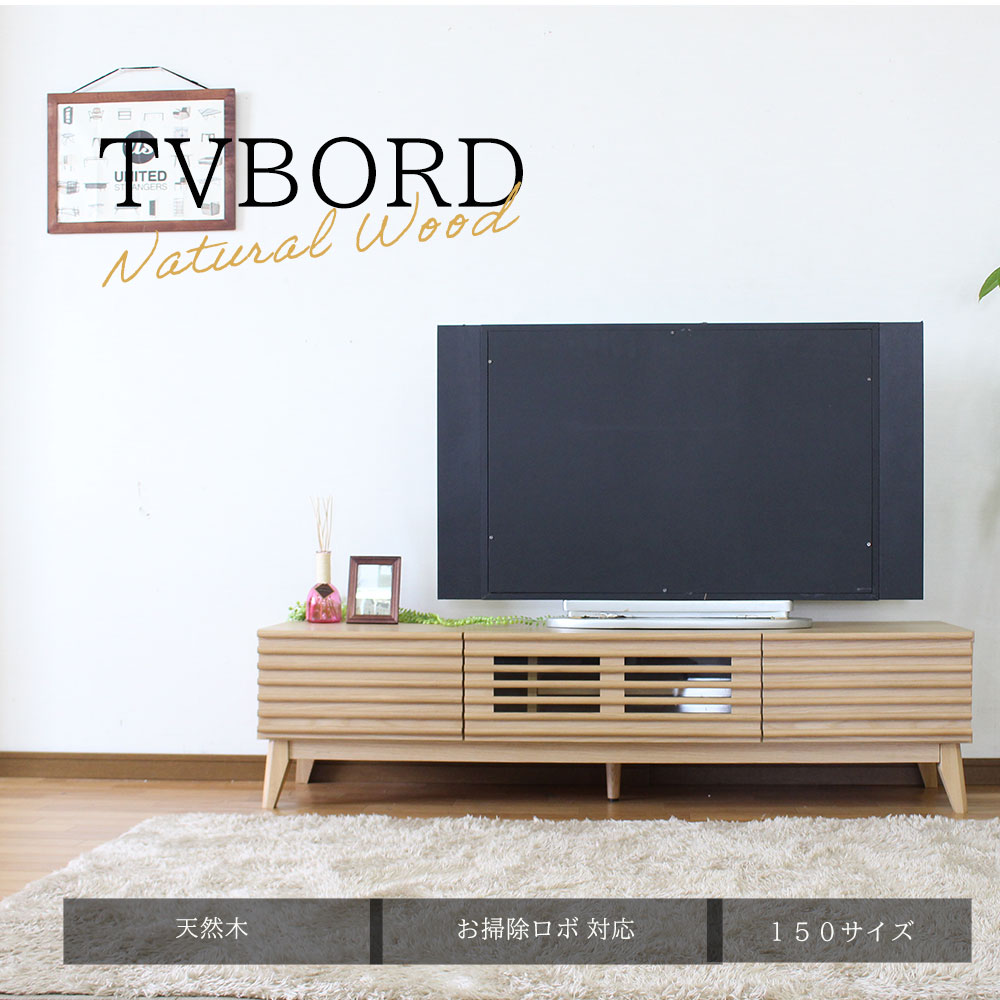 【21-24日最大P10倍】150サイズテレビボード ローボード TV ナチュラル 北欧 モダン シンプル 木製 木 天然木 高級感 家具 無垢 天然木工芸突板 おしゃれ 人気 おすすめ 送料無料|DELTA STYLE