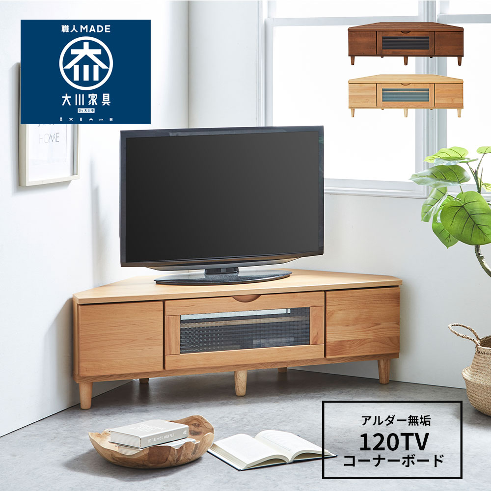【15％OFFｸｰﾎﾟﾝ散り散り】120隅っこTVゲーム盤 120 大川調度品 アルダーシリーズ 自然的 赤銅色 北欧 ノース表現スタイル 国産 分かりやすい 今めかしい 貨物輸送無料 生まれながら木 大川調度品 細長い切口調度品 シンデレラ相応う