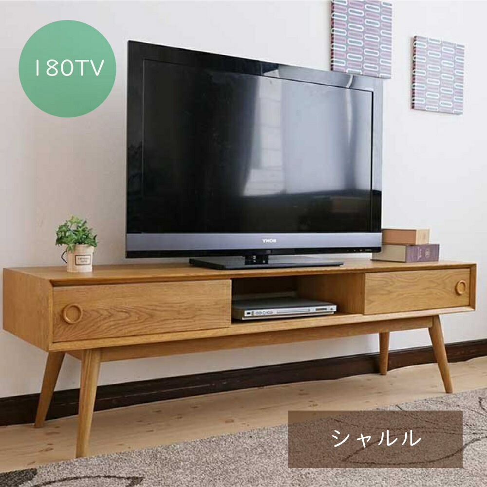 【15日は15％OFF】シャルル180 テレビ受像機ゲーム盤 テレビ受像機台 今めかしい 置き目ゲーム盤 TVゲーム盤 180テレビ受像機ゲーム盤 180ｃｍ 自然的 木脚 扉納める 納める 身寄り リビング 昼御飯 お掃き出す自動人形 掃き出す可