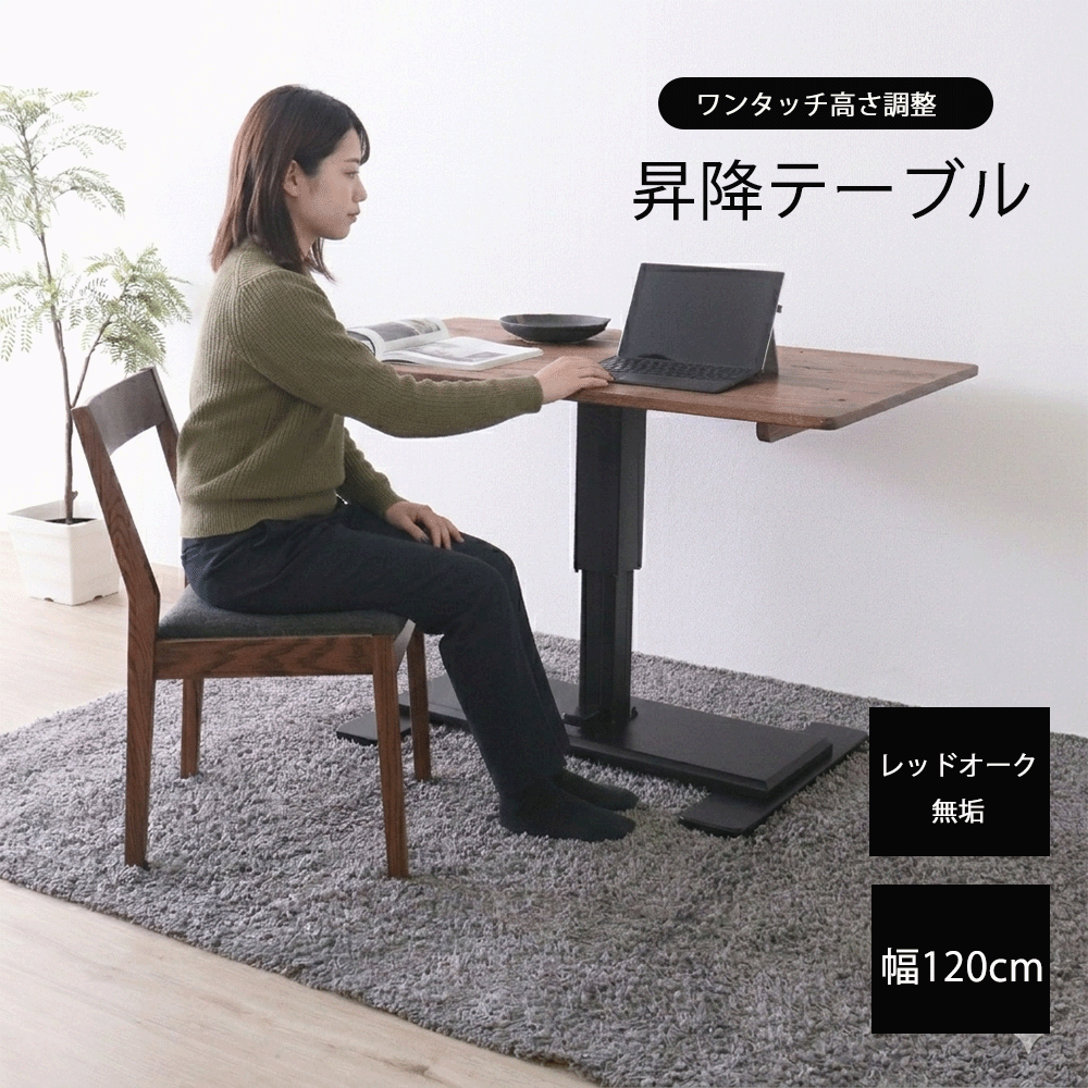 【21-24日最大P10倍】ダイニングテーブル 高さが変わる レッドオーク 無垢 木 インダストリアル シンプル 重厚感 カフェ ダイニング テーブル 昇降 昇降テーブル デスク ローテーブル 送料無料｜DELTA STYLE 32,370円
