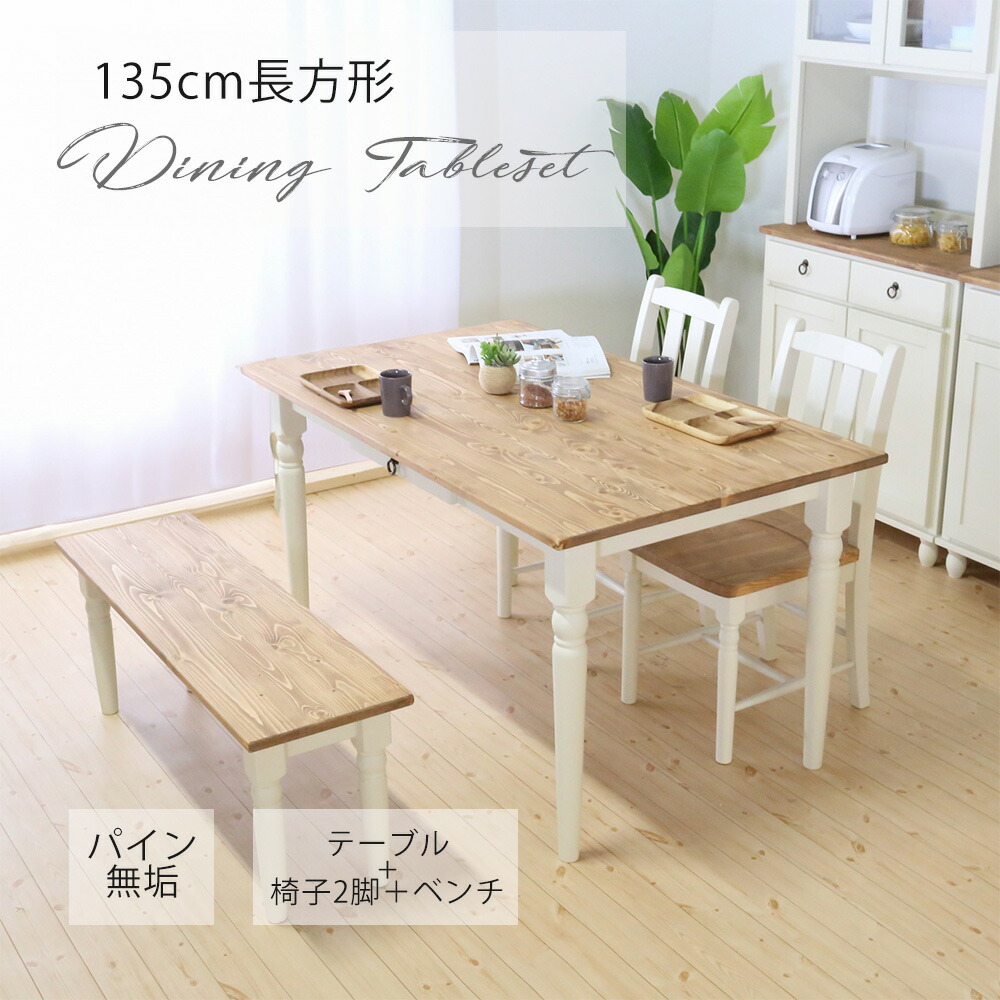 【30日15％OFF】ダイニングセット 135cm 長方形 テーブル チェア ベンチ パイン無垢 無垢材 カントリー バイカラー アンティーク ろくろ脚 簡単組立 高さ72cm 省スペース 送料無料｜DELTA STYLE