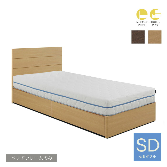 【送料無料】 ベッドフレーム セミダブル 引出し付き フレームのみ ロータイプ ローベッド bed ホテルライク 幅121cm 寝具 ダークブラウン ナチュラル シンプル モダン 新生活 引き出し おしゃれ 大型便｜nook-lala ヌックララ
