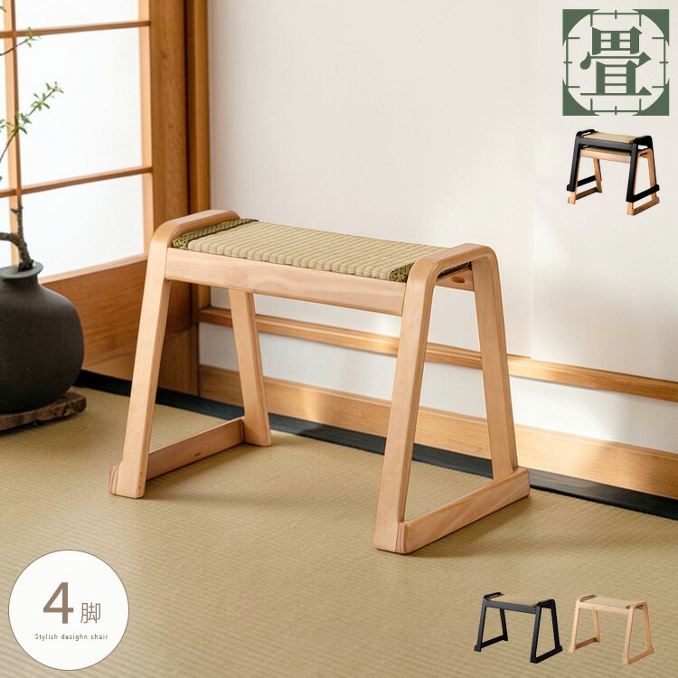 畳スツール い草 4脚セット スタッキング スツール 腰掛け 畳 和風 座面 畳み お座敷 法事 たたみ 椅子 チェア ブラック ナチュラル 和室 重ねられる コンパクト 座面取り外し シンプル お寺