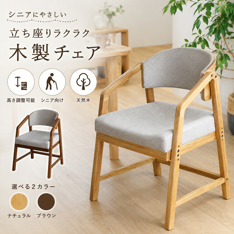 高さ調整椅子 高齢者 椅子 立ち上がりやすい 介護 肘掛け付き 疲れにくい 腰が痛くならない チェア シニア向け 敬老の日 プレゼント ダイニングチェア 高さ調節可能 高さ 変えられる おしゃれ 木製 天然木 北欧風 ssx