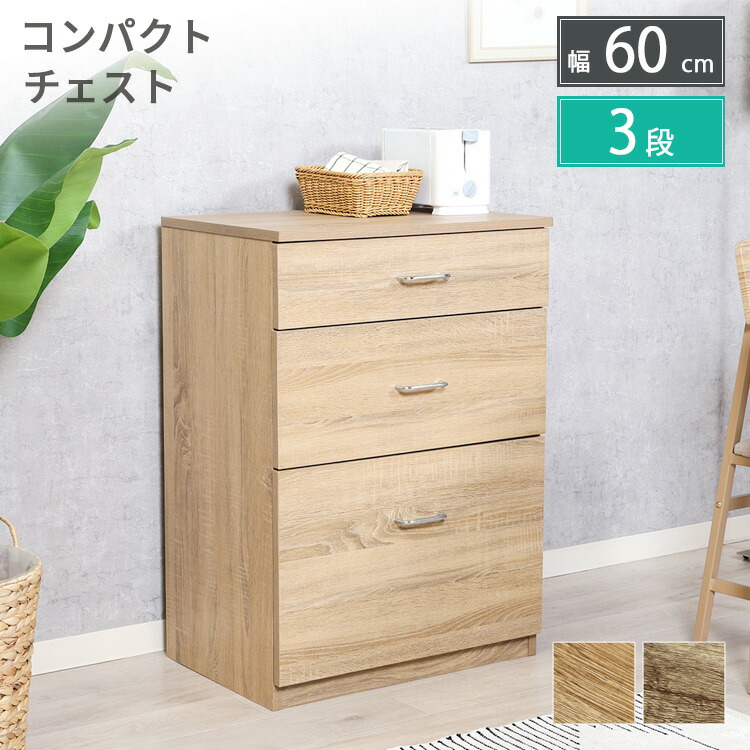 ミニチェスト チェスト 幅60cm 高さ85cm 3段 引出し付き コンパクト たんす 箪笥 収納家具 ナチュラル グレー 北欧風 かわいい コンパクト インテリア おしゃれ