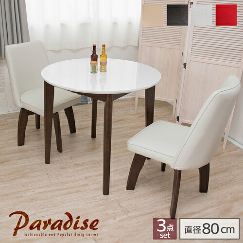 楽天市場 円形 ダイニングセット 3点 80 ホワイト 丸テーブル ダイニングテーブルセット 3点セット 回転椅子 丸 丸型 白 鏡面 コンパクト カフェテーブルセット カフェ風 木製 2人 2人用 二人 80cm おしゃれ 家具団地