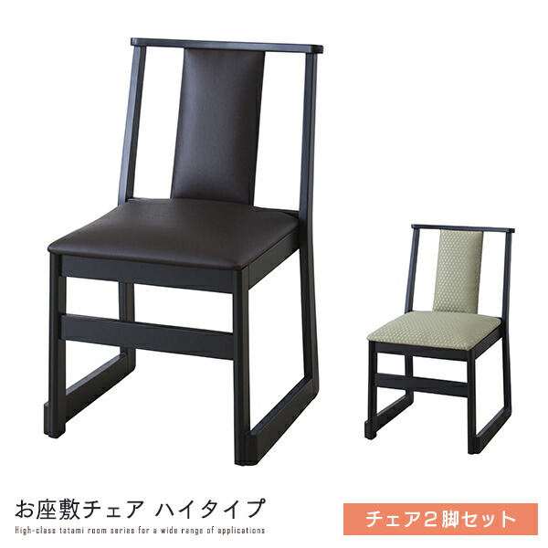 ②【 大ちゃん】定価10万　2脚セット　チェア　椅子　座椅子　畳　和室 ①【大ちゃん様 専用】定価10万 2脚セット チェア 椅子 座椅子