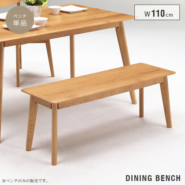 【送料無料】 ダイニングベンチ 座板 木製 幅110cm 北欧風 1脚 いす 椅子 アンティーク風 カフェ風 シンプル カントリー調 レトロ モダン インテリア ベンチ単品 コンパクト 新生活 かわいい おしゃれ 送料無料