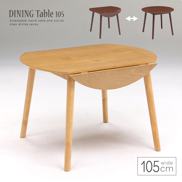 安価 【送料無料】 伸長式ダイニングテーブル 丸テーブル 伸縮 105cm 