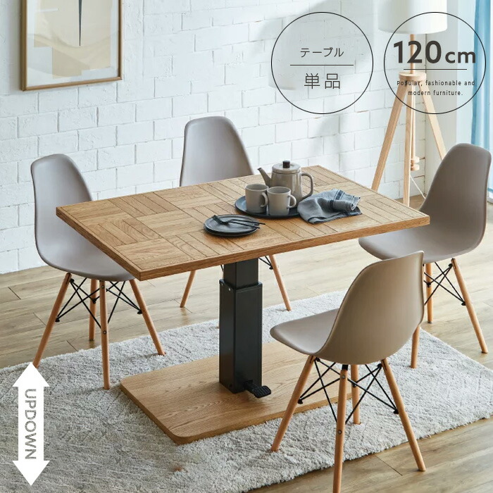 【送料無料】 昇降式ダイニングテーブル 120cm 4人用 天然木 北欧風 ナチュラル ブロック柄 昇降テーブル 高さ調整 カフェテーブル コーヒーテーブル テーブル単品 インテリア モダン シンプル おしゃれ 送料無料 gkw