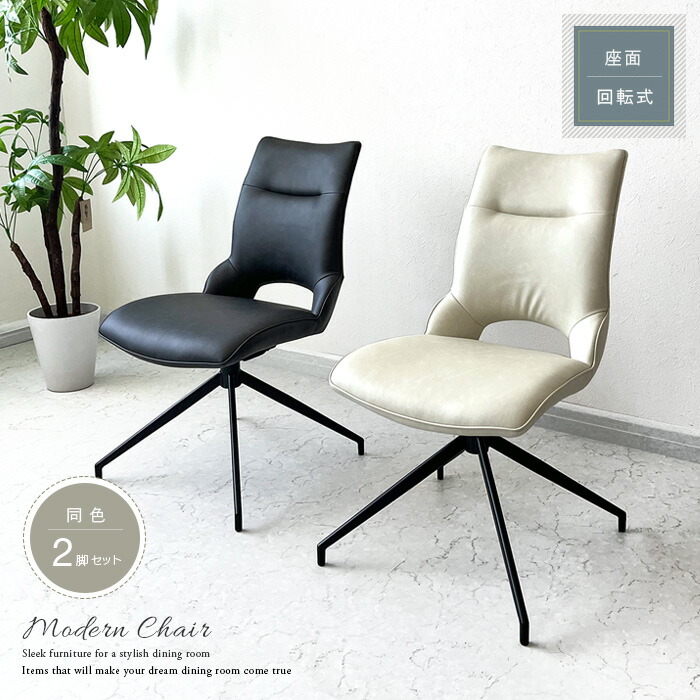 楽天市場】2脚セット ダイニングチェア 回転式 46cm ハイバック