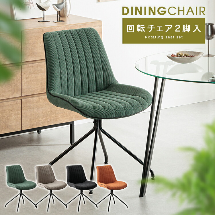 楽天市場】回転式ダイニングチェア 2脚セット コーデュロイ生地張り