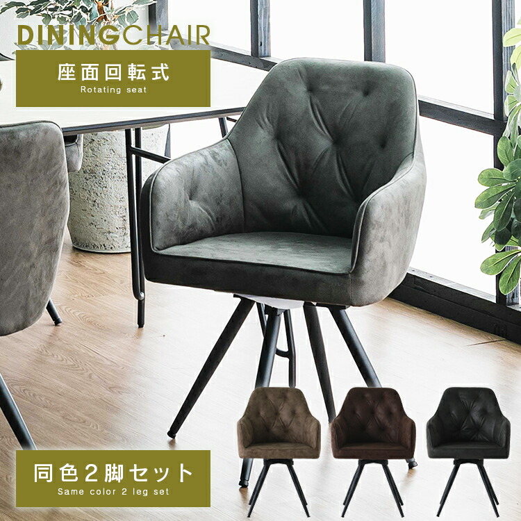 楽天市場】ダイニングチェア 回転式 2脚 肘掛け付き おしゃれ 2