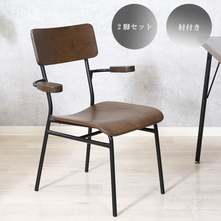 肘付き 2脚セット ダイニングチェア 幅60cm モダン チェア単品 いす 椅子 食卓椅子 学習椅子 北欧風 カフェチェア かわいい シンプル おしゃれ インテリア 送料無料