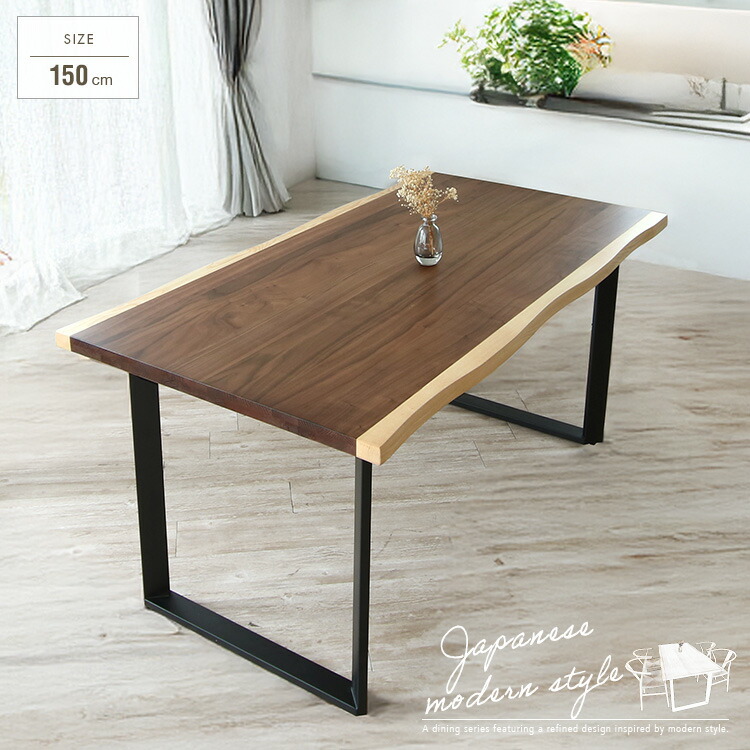 ダイニングテーブル 150 一枚板風 4人掛け用 4人用 和モダン ブラウン 耳付き 幅150cm 木製 天然木 テーブル ウォールナット突板 アッシュ無垢 おしゃれ スチール脚 脚ブラック 和風モダン 大型便|nook-lala ヌックララ