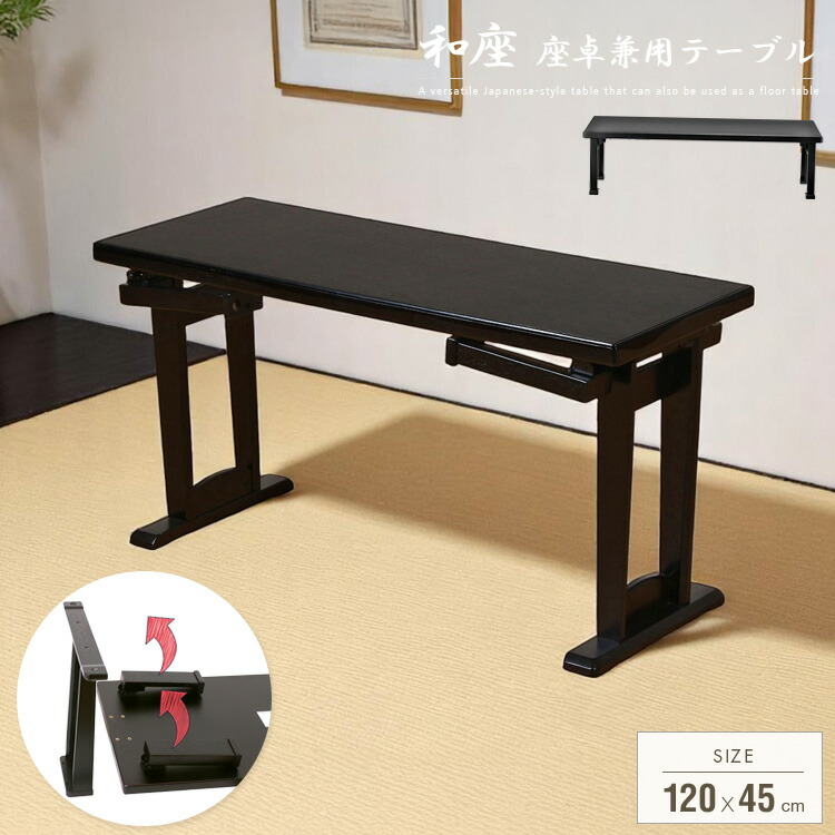 座卓兼用テーブル 折りたたみ 120x45 和風 テーブル 座卓 脚 高さ調節 和室 お座敷 幅120cm 長方形 ローテーブル コンパクト 折り畳み式 ブラック スリム 薄型 店舗 飲食店 畳 木製 シンプル 大型便|nook-lala ヌックララ