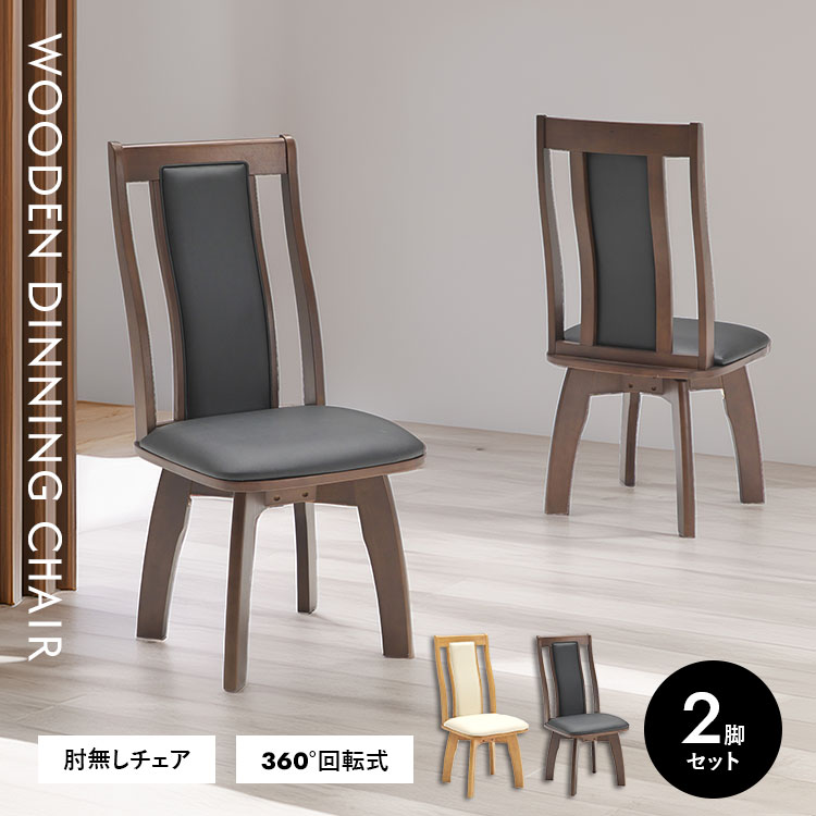 回転チェア 2脚セット ダイニングチェア 肘無し 木製 北欧風 モダン シンプル チェア 食卓椅子 食卓 ダイニングチェアセット ナチュラル ブラウン リビング 北欧モダン イス おしゃれ 新生活 インテリア 送料無料