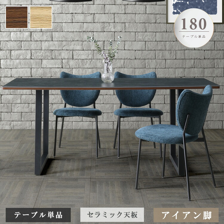 ダイニングテーブル 180cm テーブル単品 6人用 セラミックテーブル 長方形 ナチュラル ブラウン 高級感 おしゃれ 6人掛け アイアン脚 シンプル 大型便|nook-lala ヌックララ