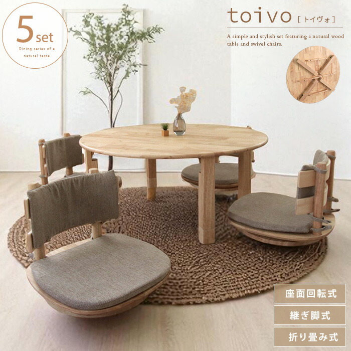 toivo 円形座卓と回転座椅子の5点セット 丸テーブル 折りたたみ式 座卓 丸形 円卓 折り畳み 木製 無垢 和風モダン 4人用 和室にも洋室にも合う 座卓セット 100cm 継ぎ脚 座椅子 回転式 椅子 回転 おしゃれ 北欧風 大型便