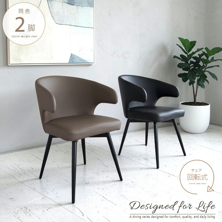 チェア 回転 2脚セット 肘付き 浮かせる 浮く 回転式 お掃除ロボット対応 ルンバ対応 おしゃれ ブラウン ブラック PUレザー アイアン シンプル モダン ダイニングチェアー アームチェア 椅子 チェア