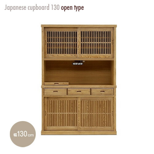 国産 オープンボード 130cm 格子 タモ材 食器棚 引き戸 木製 北欧 和風 モダン アンティーク 日本製 完成品 ルーバー 箱組 ダイニングボード 天然木 幅130cm ナチュラル ブラウン 大川家具 おしゃれ 送料無料 設置代無料｜nook-lala ヌックララ