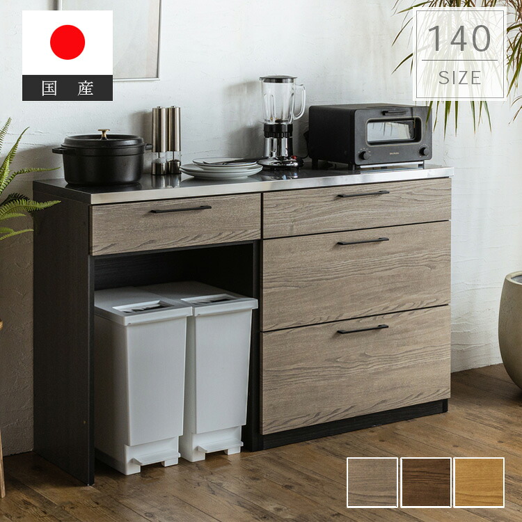 キッチンカウンター 日本製 幅140 国産 引出し ステンレス 天板 キッチン収納 組み換え可能 ナチュラル グレー ブラウン 高級感 シンプル モダン レンジ台 新生活 送料無料 フルオープンレール インテリア おしゃれ 大型便｜nook-lala ヌックララ