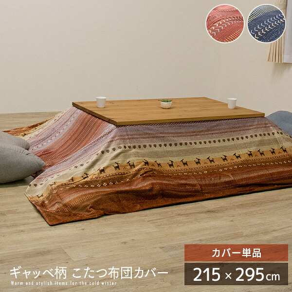 【送料無料】 ギャッベ柄 こたつ布団カバー 約215×295cm 長方形 カバー単品 ノルディック マイクロファイバー グリーン オレンジ 洗える こたつ布団 掛け布団 コタツ布団 省スペース おすすめ かわいい 人気 おしゃれ 送料無料