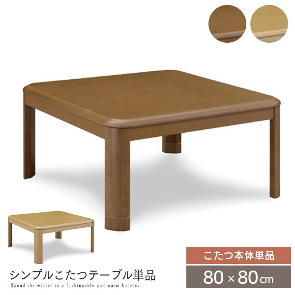 【楽天市場】【送料無料】 こたつテーブル 80×80 正方形 コタツテーブル こたつ本体 コタツ こたつ 省スペース コンパクト 一人用 1人