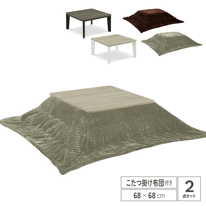 【送料無料】 こたつテーブルセット 68 こたつセット 正方形 68cm 68&times;68 オシャレ こたつ机 コタツテーブル こたつ布団 掛け布団 木目風 コタツ 北欧 シンプル コンパクト 省スペース 一人暮らし ホワイト ブラック おしゃれ かわいい 送料無料｜nook-lala ヌックララ