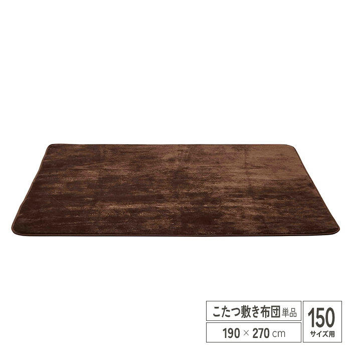 【送料無料】 こたつ布団 150サイズ用 単品 敷き布団 幅270cm ラグ 長方形 おしゃれ 無地 モダン 敷布団 かわいい こたつふとん 省スペース 北欧 和風 一人暮らし マット ラグマット シンプル ブラウン 茶 送料無料｜nook-lala ヌックララ