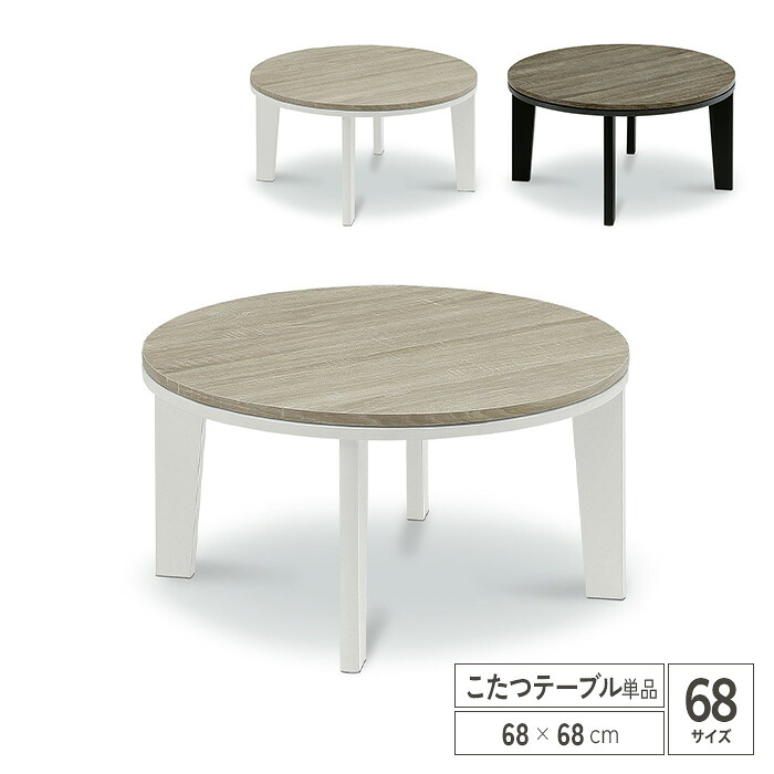 【送料無料】 円形 こたつテーブル 68 単品 丸テーブル ちゃぶ台 こたつ 正円 こたつ机 コタツテーブル 幅68cm 北欧 ナチュラル ブラウン 白 黒 ホワイト シンプル おしゃれ 省スペース 一人暮らし 新生活 おすすめ インテリア 家具調 送料無料